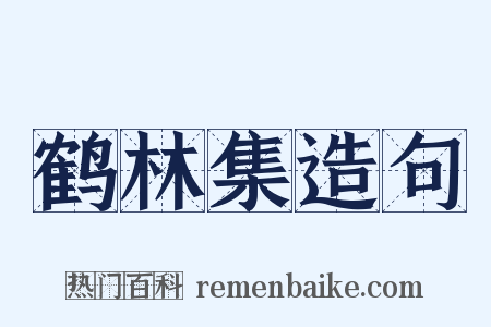 鹤林集造句是什么意思的图片